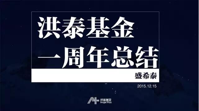 洪泰首次LP大会，盛希泰都说了些什么